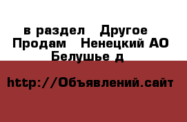  в раздел : Другое » Продам . Ненецкий АО,Белушье д.